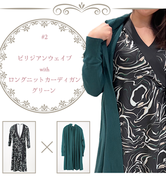 カシュクールワンピース*ロングニットカーディガン(ボタン付き*ポケットなし)